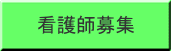 看護師募集