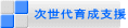 次世代育成支援