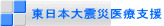 東日本大震災医療支援