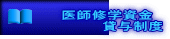 医師修学資金 　　　　　貸与制度