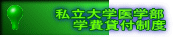 私立大学医学部 　　学費貸付制度